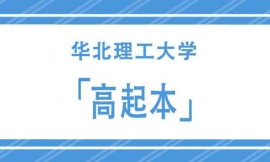 華北理工大學高起本招生簡章