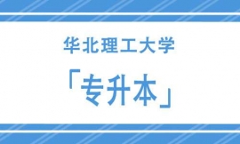 華北理工大學專升本招生簡章