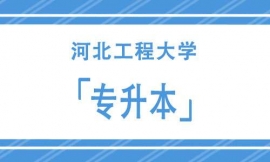 河北工程大學專升本招生簡章