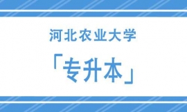 河北農業大學專升本招生簡章