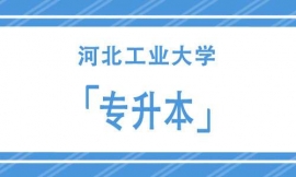 河北工業大學專升本招生簡章