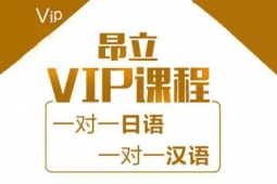 無錫日語1對1培訓精品課程