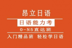無錫日語0-N5培訓課程