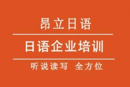 無錫日語企業培訓精品系列課程