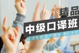 無錫精品日語中級口譯培訓班