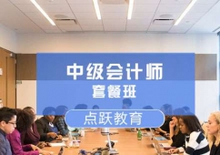 濟南中級會計師培訓(xùn)套餐班