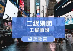 濟(jì)南二級消防工程師培訓(xùn)班