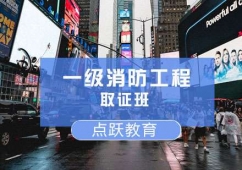 濟(jì)南一級消防工程培訓(xùn)取證班