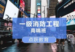 濟(jì)南一級消防工程培訓(xùn)高端班