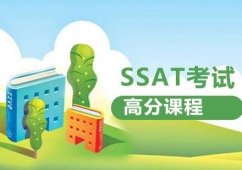大連SSAT高分培訓課程