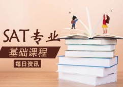 大連SAT基礎(chǔ)培訓(xùn)課程