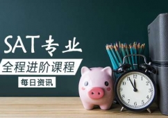 大連SAT全程進(jìn)階培訓(xùn)課程