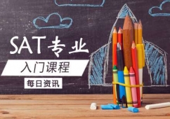 大連SAT入門培訓(xùn)課程