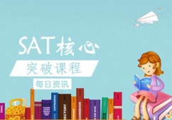 大連SAT核心突破培訓(xùn)課程