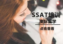 沈陽SSAT培訓班