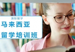 馬來西亞留學