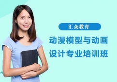 長沙動漫模型與動畫設計專業培訓班