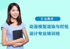 長沙動漫模型渲染與欄包設計專業培訓班