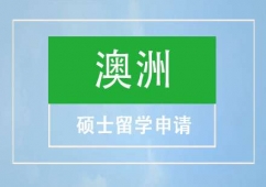 溫州澳洲碩士留學申請