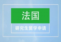 溫州法國研究生留學(xué)申請
