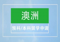 溫州澳洲預科/本科留學申請