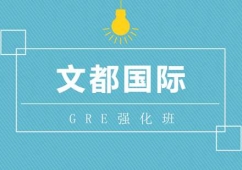 武漢GRE強化培訓班