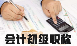 泉州會計初級職稱培訓課程