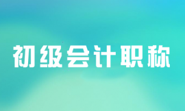 唐山初級會計職稱課程培訓班