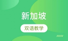 新加坡初高中留學項目