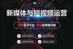 常州新媒體與短視頻運營培訓課程