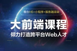 常州大前端（H5+小程序+服務器渲染）培訓課程