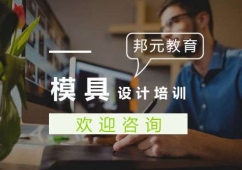 杭州模具設(shè)計(jì)培訓(xùn)班
