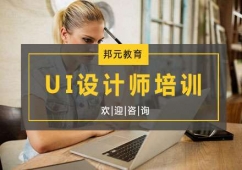 杭州UI設計師培訓班