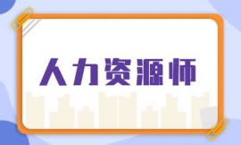 中山人力資源師培訓課程