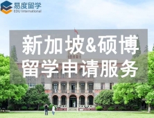 新加坡碩博留學申請服務