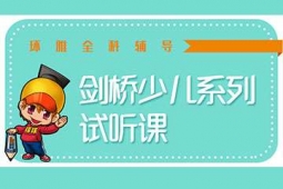 海口劍橋少兒英語一級(jí)集訓(xùn)班