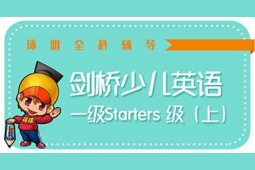 海口劍橋少兒英語·一級(jí)Starters （上）