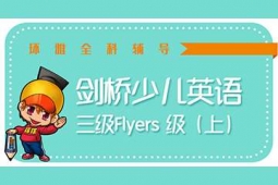 海口劍橋少兒英語·三級(jí)Flyers 級(jí)（上）