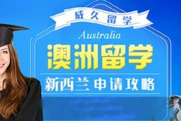 新西蘭學習精品課程