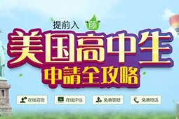 中學生美國留學申請方案