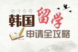 韓國學習名校申請項目