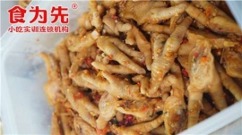中山泰味雞爪培訓(xùn)課程