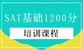 深圳SAT基礎1200分培訓課程