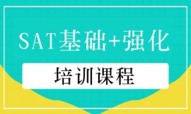 深圳SAT基礎+強化培訓課程