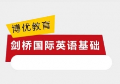廣州劍橋國際英語基礎(chǔ)培訓(xùn)班