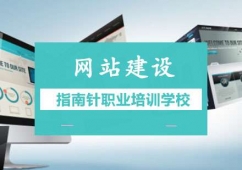 重慶網站建設培訓課程