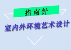 重慶室內外環境藝術設計培訓課程