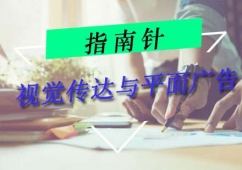 重慶視覺傳達與平面廣告培訓課程