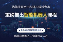 海口智能機(jī)器人軟件開發(fā)專業(yè)培訓(xùn)課程