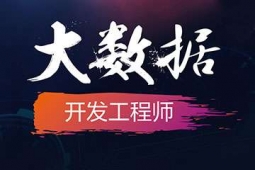 海口大數(shù)據(jù)開發(fā)工程師專業(yè)培訓(xùn)課程